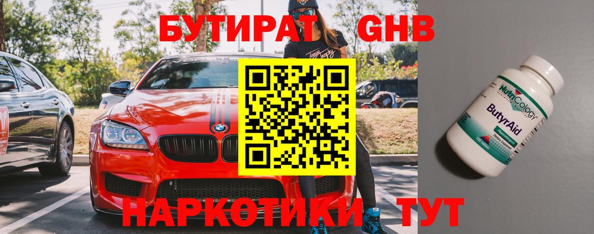 БУТИРАТ бутандиол  Бутират  Вольск  Вход с VPN 